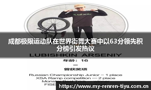 成都极限运动队在世界街舞大赛中以63分领先积分榜引发热议